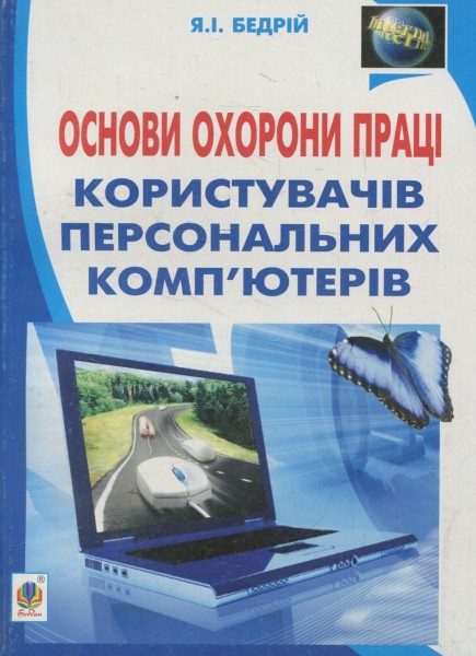 Фото Основи охорони праці користувачів персональних комп’ютерів