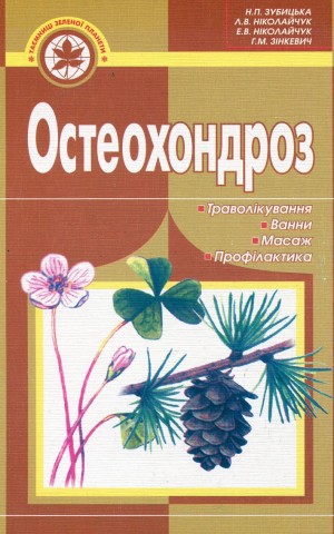 Остеохондроз. Траволікування, ванни, масаж, профілактика