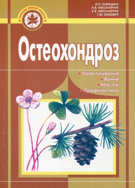 Фото Остеохондроз. Траволікування, ванни, масаж, профілактика