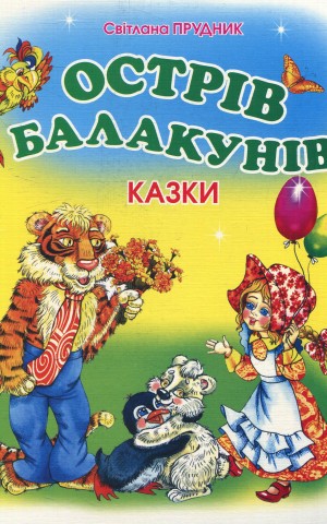 Острів Балакунів. Казки