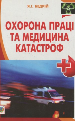 Охорона праці та медицина катастроф