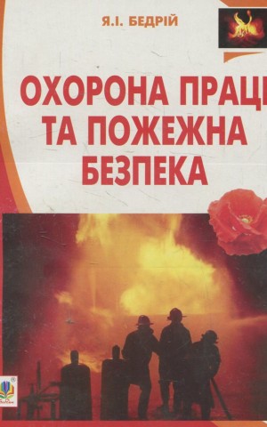 Охорона праці та пожежна безпека