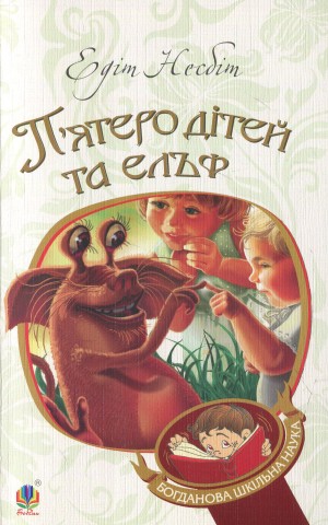 П’ятеро дітей та ельф