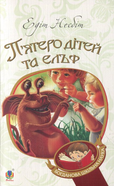 Фото П’ятеро дітей та ельф