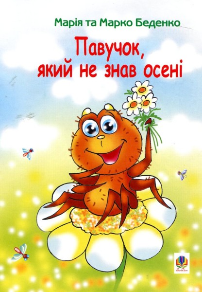 Фото Павучок, який не знав осені