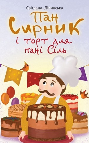 Пан Сирник і торт для пані Сіль