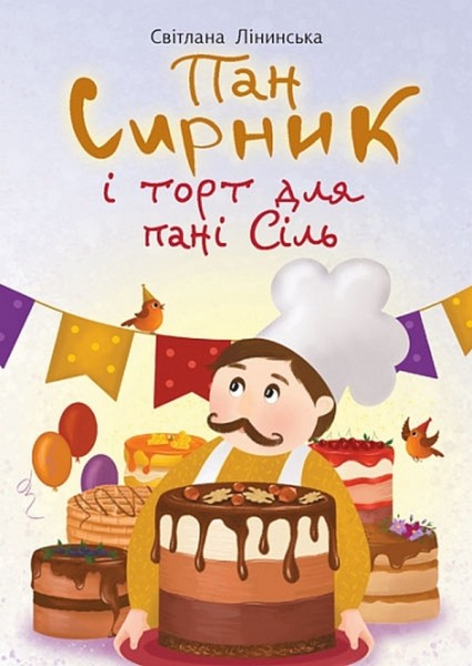 Фото Пан Сирник і торт для пані Сіль