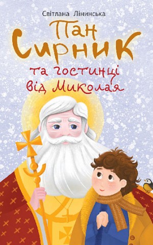 Пан Сирник та гостинці від Миколая