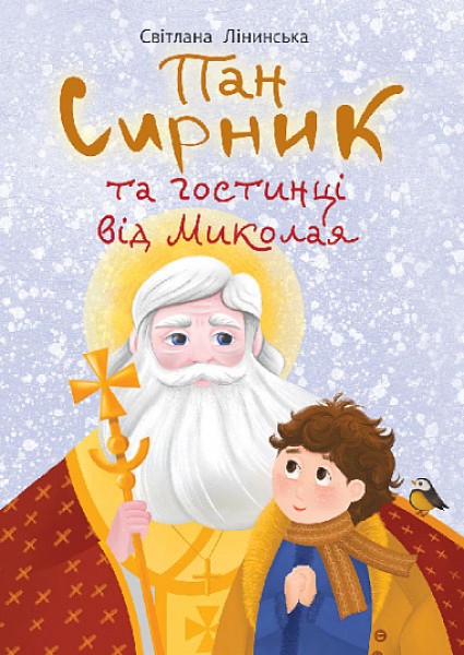 Фото Пан Сирник та гостинці від Миколая