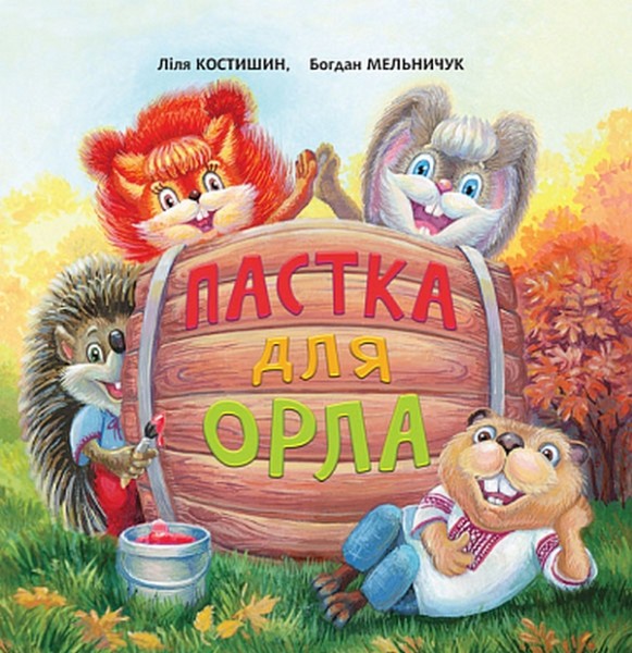 Фото Пастка для Орла