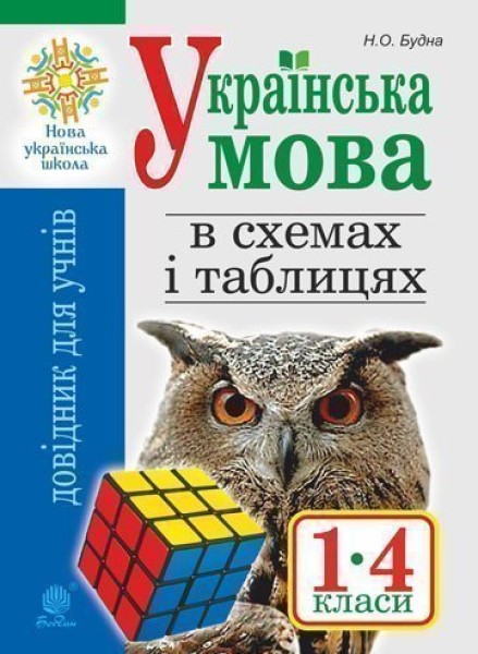 Фото Українська мова в схемах і таблицях. Довідник учня 1-4 класів. (2-ге видання, доповнене і перероблене)
