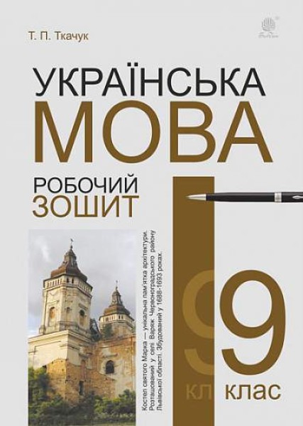 Фото Українська мова. Робочий зошит. 9 клас (6-те видання, доповнене і перероблене)
