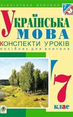 Українська мова. Конспекти уроків. 7 клас. Посібник для вчителя
