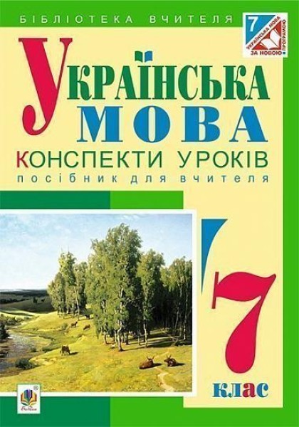 Фото Українська мова. Конспекти уроків. 7 клас. Посібник для вчителя