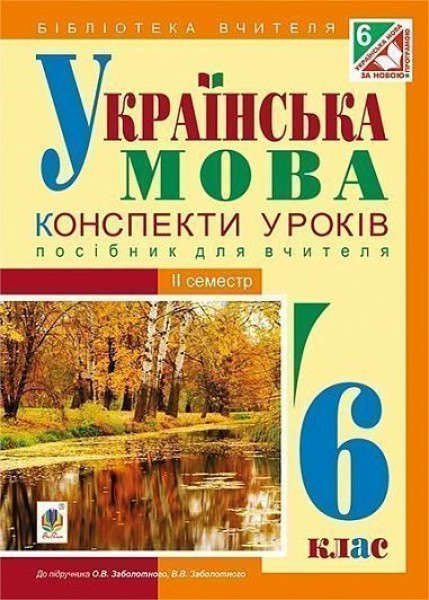 Фото Українська мова. Конспекти уроків. 6 клас. ІІ семестр (за підручником О.В. Заболотного, В.В. Заболотного)