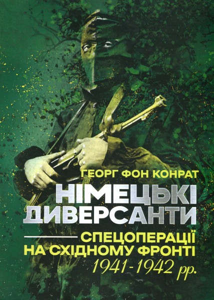 Фото Німецькі диверсанти. Спецоперації на Східному фронті. 1941-1942 рр.