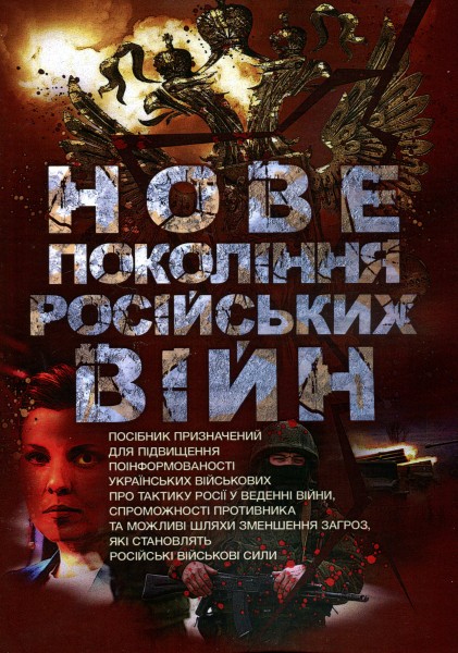 Фото Нове покоління російських війн