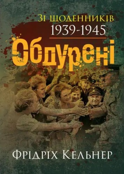 Фото Обдурені. Зі щоденників 1939-1945