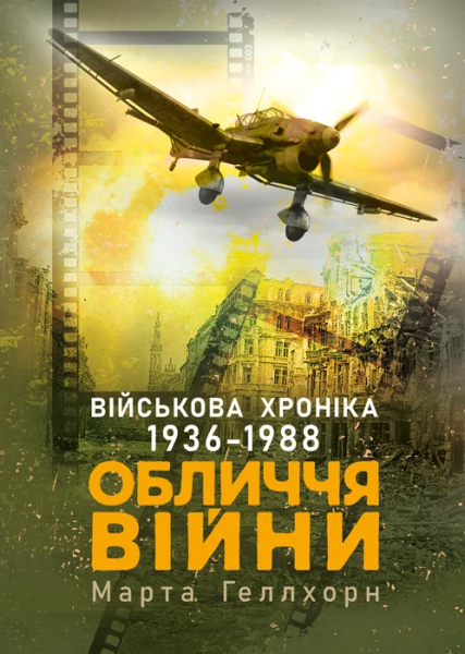 Фото Обличчя війни. Військова хроніка 1936-1988