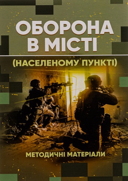 Фото Оборона в місті (населеному пункті). Методичні матеріали