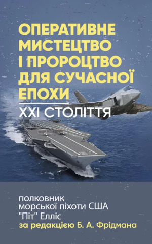 Оперативне мистецтво і пророцтво для сучасної епохи. XXI століття