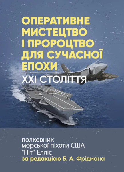 Фото Оперативне мистецтво і пророцтво для сучасної епохи. XXI століття