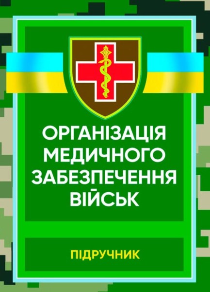 Фото Організація медичного забезпечення військ. Підручник