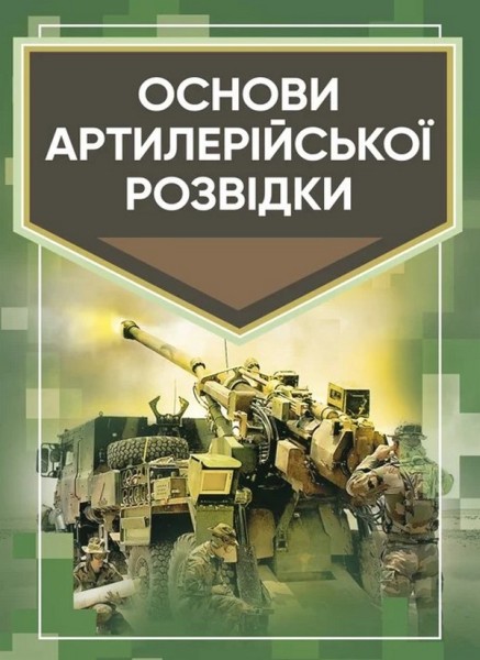 Фото Основи артилерійської розвідки