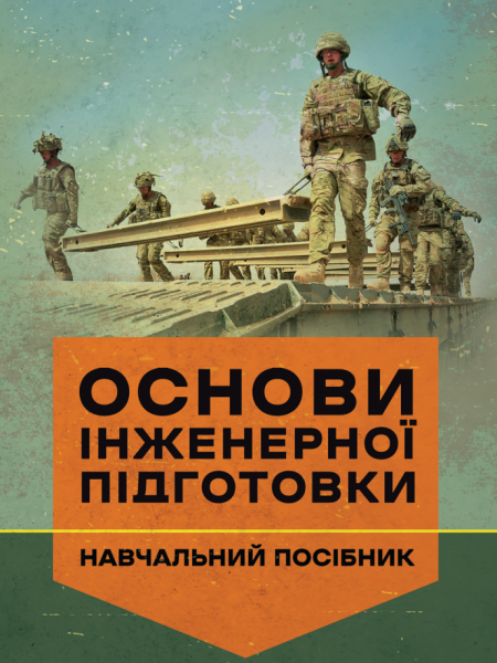 Фото Основи інженерної підготовки. Навчальний посібник
