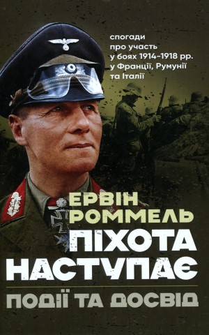 Піхота наступає. Події та досвід. Спогади про участь у боях 1914-1918 рр. у Франції, Румунії та Італії