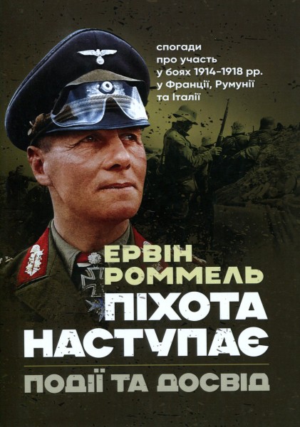 Фото Піхота наступає. Події та досвід. Спогади про участь у боях 1914-1918 рр. у Франції, Румунії та Італії