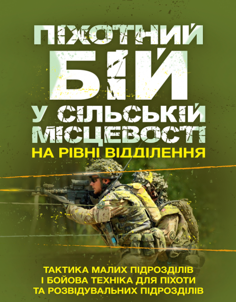 Фото Піхотний бій. У сільській місцевості на рівні відділення. Тактика малих підрозділів і бойова техніка для піхоти та розвідувальних підрозділів