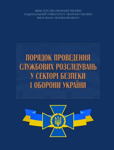 Фото Порядок проведення службових розслідувань у секторі безпеки і оборони України