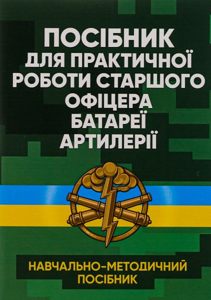 Фото Посібник для практичної роботи старшого офіцера батареї артилерії