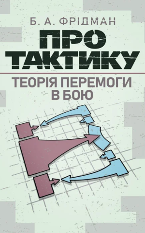 Про тактику. Теорія перемоги в бою