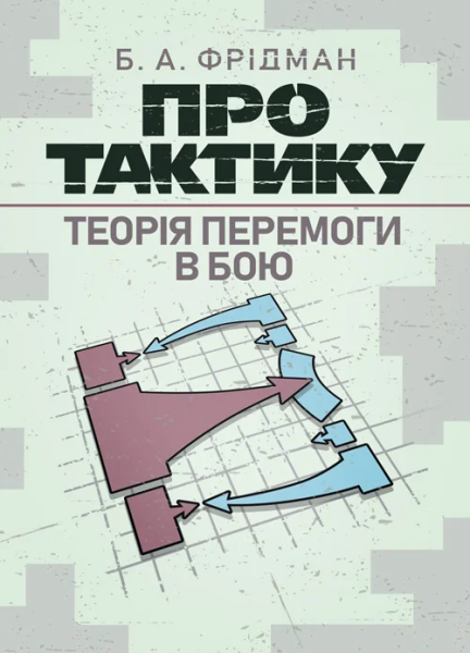 Фото Про тактику. Теорія перемоги в бою