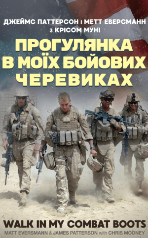 Прогулянка в моїх бойових черевиках