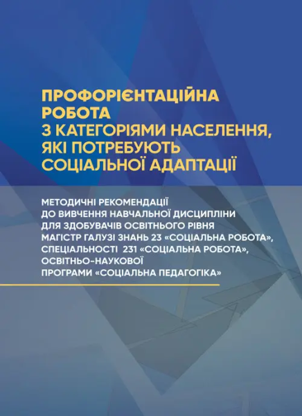 Фото Профорієнтаційна робота з категоріями населення, які потребують соціальної адаптації
