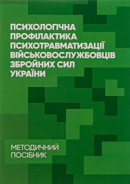 Фото Психологічна профілактика психотравматизації військовослужбовців Збройних Сил України