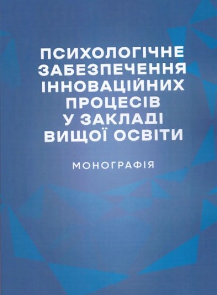 Фото Психологічне забезпечення інноваційних процесів у закладі вищої освіти. Монографія