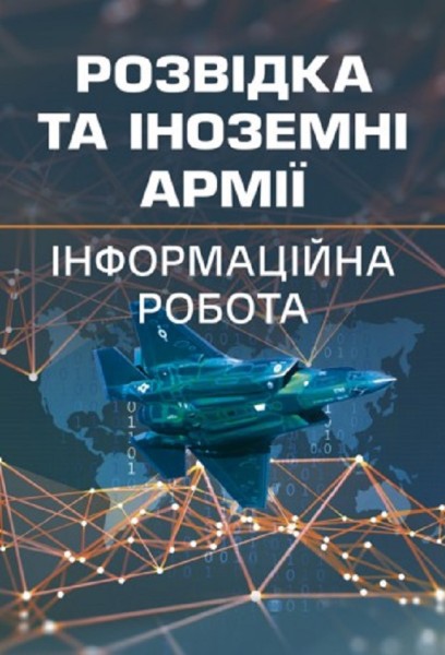 Фото Розвідка та іноземні армії. Інформаційна робота