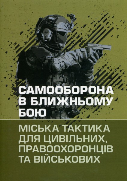 Фото Самооборона в ближньому бою. Міська тактика для цивільних, правоохоронців та військових