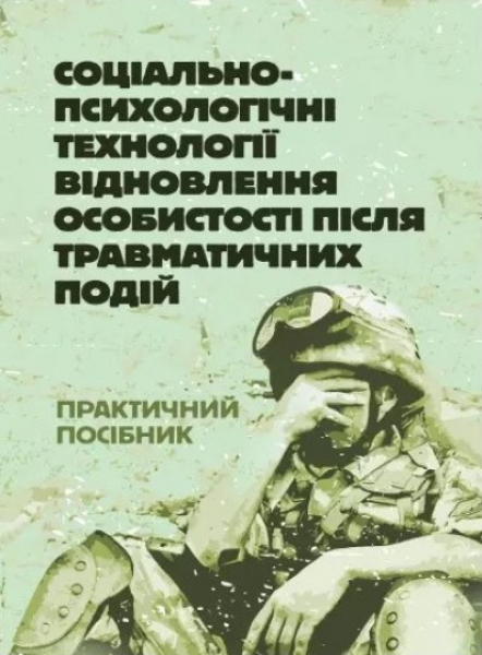 Фото Соціально-психологічні технології відновлення особистості після травматичних подій