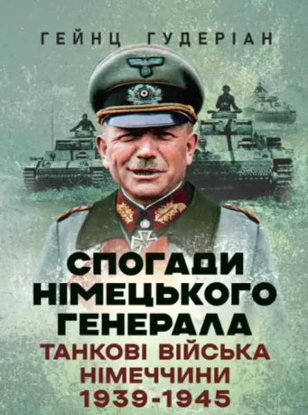 Фото Спогади німецького генерала. Танкові війська Німеччини 1939-1945
