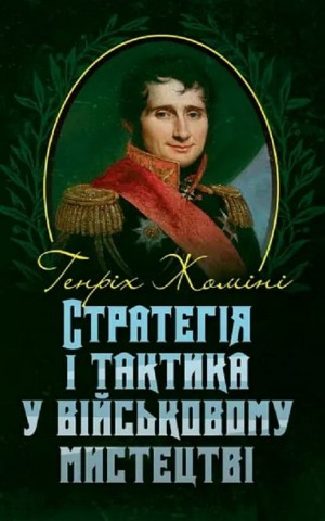 Стратегія і тактика у військовому мистецтві