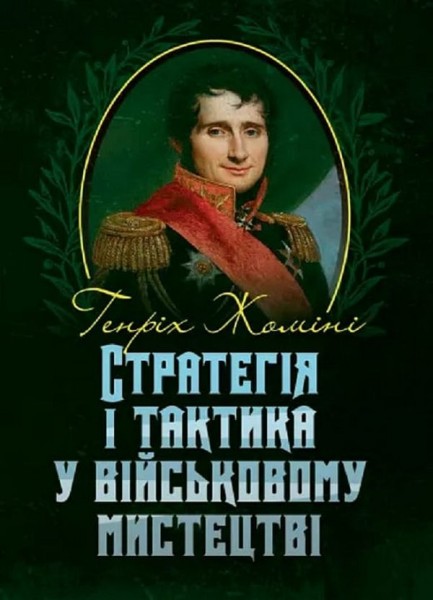 Фото Стратегія і тактика у військовому мистецтві