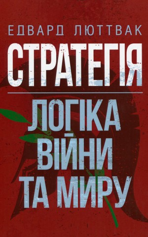 Стратегія. Логіка війни та миру