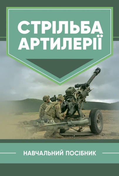 Фото Стрільба артилерії