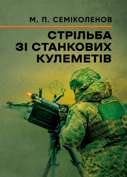 Фото Стрільба зі станкових кулеметів