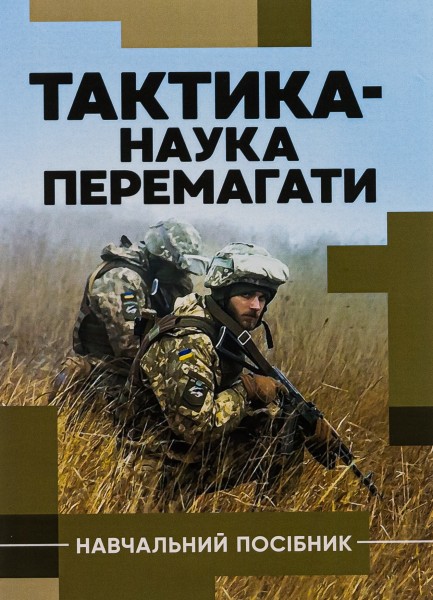 Фото Тактика - наука перемагати